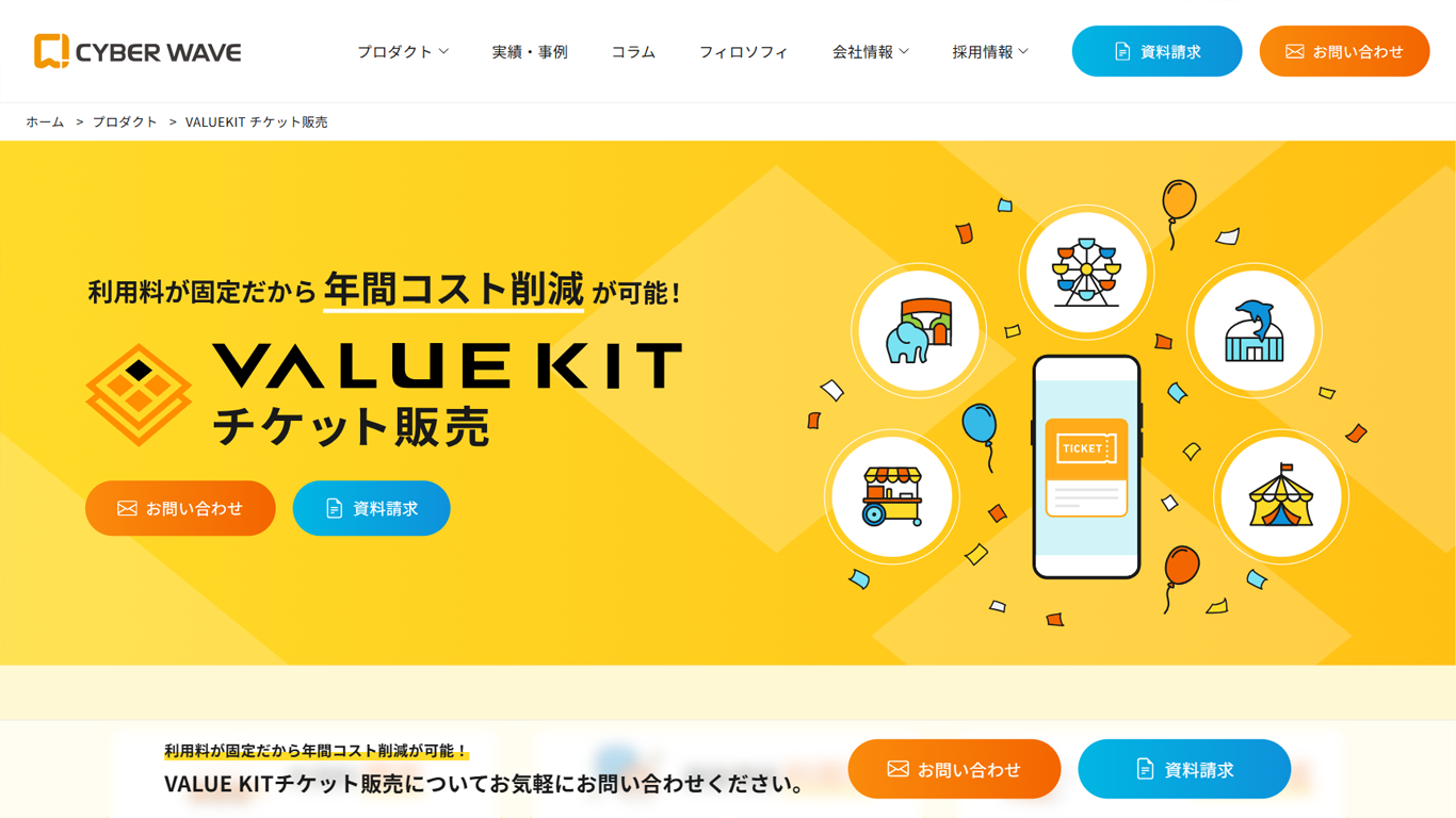 VALUE KIT チケット販売